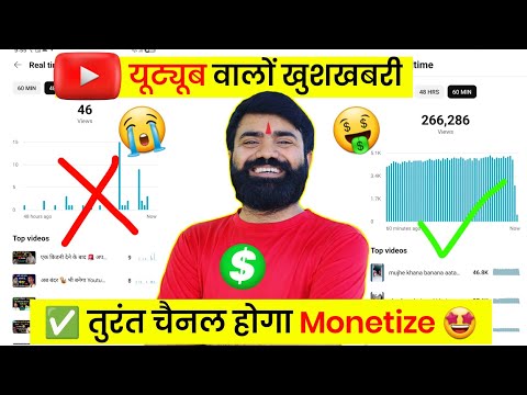 😎GOOD NEWS ✅️तुरंत चैनल होगा Monetize ! youtube se paise kaise kamaye! Youtube Channel kaise Banaye