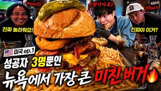 성공자 단 3명.. 뉴욕에서 가장 미친 버거에 도전했습니다🔥