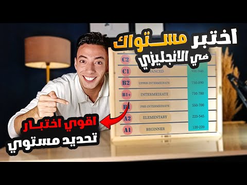 اعرف مستواك الحقيقي في الانجليزي مع اقوي اختبار لتحديد مستواك علي اليوتيوب