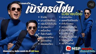รวมเพลงยอดฮิต เบิร์ด ธงไชย   #รักเอ๋ย #นานเท่าไหร่ก็รอ 128 kbps
