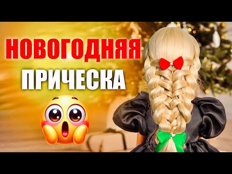 🎄 Лучшая Прическа для Девочки на Новый Год | Идея для Густых и Длинных Волос! 🎀