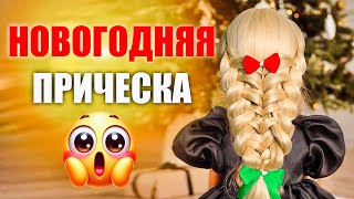 🎄 Лучшая Прическа для Девочки на Новый Год | Идея для Густых и Длинных Волос! 🎀