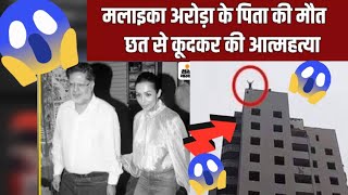 मलाइका अरोड़ा के पिता अनिल अरोड़ा ने छत से कूदकर आत्महत्या कर ली है.||dlatestupdate#MalaikaArora