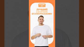 Сборники ЕГЭ по русскому #егэ #егэрусскийязык #русскийязык #сашадолгих #егэ2026 #онлайншкола
