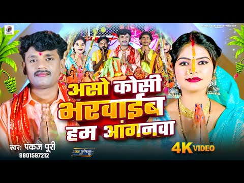 #video Chhath Geet || असो  कोसी भरवाईब हम आंगनवा #Pankaj Puri #Bhojpuri #chhathgeet 2024