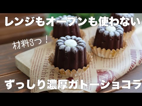 フライパンで作る！材料3つでずっしり濃厚ガトーショコラの作り方。