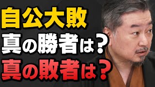 【衆院選】なぜ自公惨敗？本当の争点は何だったのか？内藤陽介さんと有元隆志さんが解説してくれました