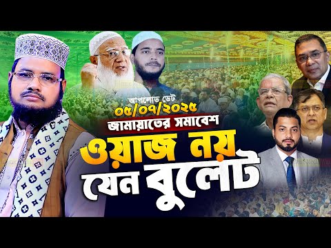 আবুল কালাম আজাদের সময়ের সেরা আলোচনা নতুন তাফসীর  Abul Kalam Azad Dinajpur New Waz 2025