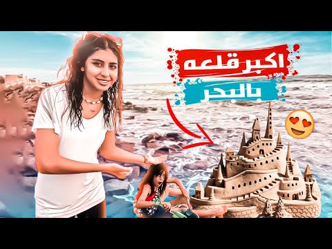 سوينا اكبر قلعه بالبحر لايفوتكم😍🌊