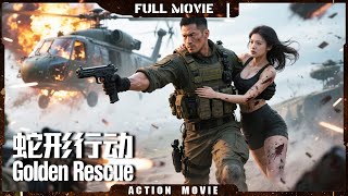 Multi SUB 【蛇形行动  Blood Rescue】毒梟綁架了富豪女兒，帥氣僱傭兵一招殺死頂級殺手！ | 最新動作電影 | 槍戰