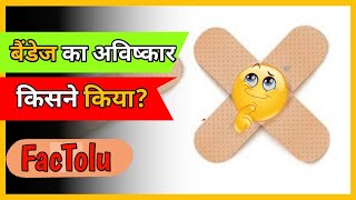बैंडेज की खोज किसने की | Who is Founder Of Bandages - New Amazing Facts 2022 - Factolu