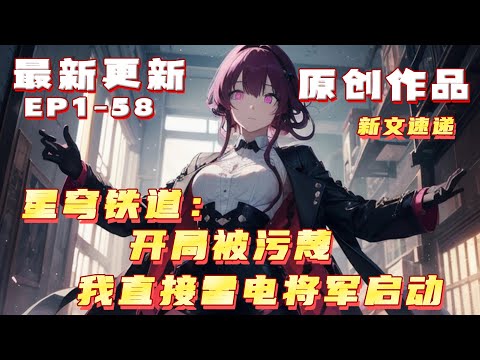 💥更新【原創+同人+综漫+崩铁】这个世界人类无比弱小，是各种妖魔或其余种族事物.... 肖奈何穿越异世界，以前自己却被一位义弟玩弄着，家族内的人没有人信任他。 父母不爱、姐姐厌恶、这一世可以说凄惨无比