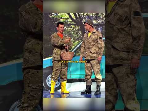 Грибники🤣#уральскиепельмени #shorts #смех #юмор #смешноевидео