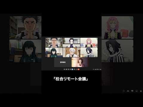 柱合リモート会議 #鬼滅の刃