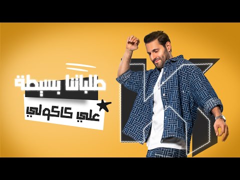 Ali Kakooli - Talabatna Basita | علي كاكولي - طلباتنا بسيطة (حصرياً) | 2024