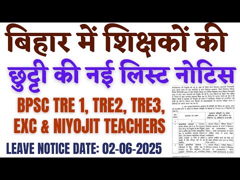 बिहार शिक्षक छुट्टी नियमावली 2025 में | बिहार सेवा संहिता नियमावली types of leaves for BPSC TRE