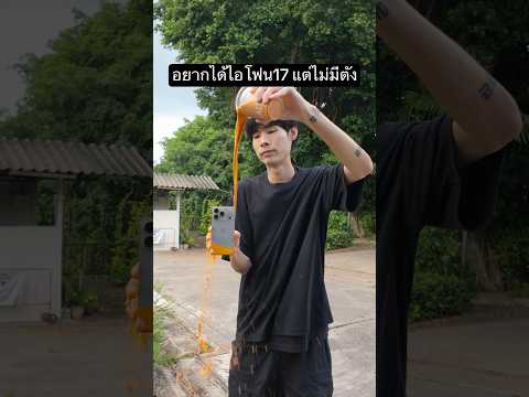 อยากได้ iPhone 17 แต่ไม่มีตังค์🤔 #iphone17 #ไอโฟน