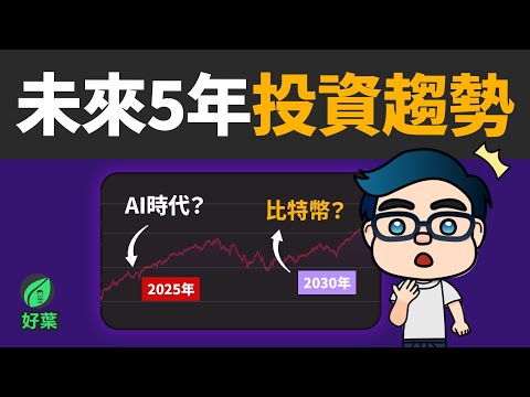 2025-2030年，你不可錯過的投資趨勢！第六波趨勢浪潮，股災的5大撈底機會