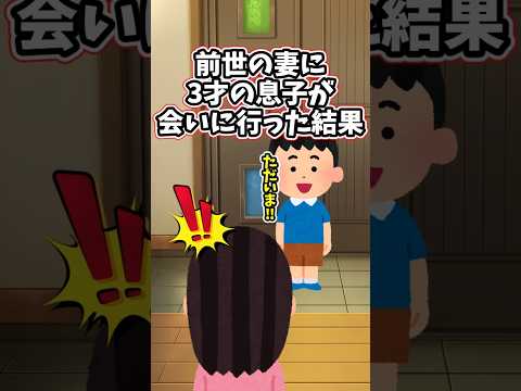 前世の記憶を持つ3歳の息子が、前世で結婚していた人に会いに行った結果　 【2ch切ないスレ】 #2ch  #感動する話   #泣ける話  shorts