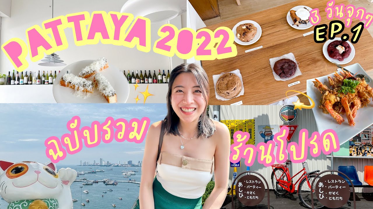 Pattaya Trip🐚🌴⛱️ ฉบับรวมร้านโปรดปี 2022!~ คาเฟ่ดี☕️-อาหารเด็ด🍤- จุดถ่ายรูปปัง💖 (EP.1/2) | Yimmu🥨