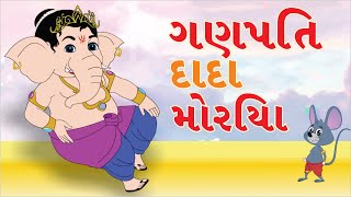 ગણપતિ દાદા મોરિયા | Gujarati Kids Song | Gujarati Balgeet