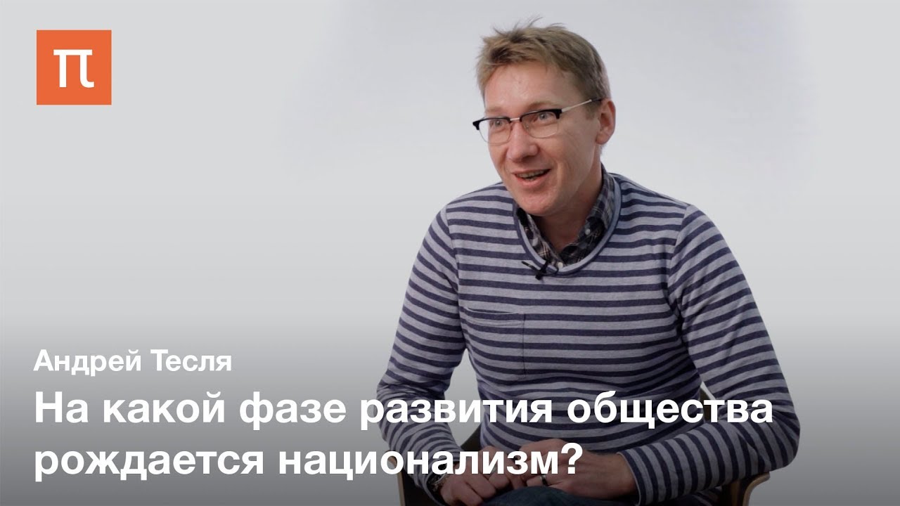 Конструктивистские концепции нации - Андрей Тесля