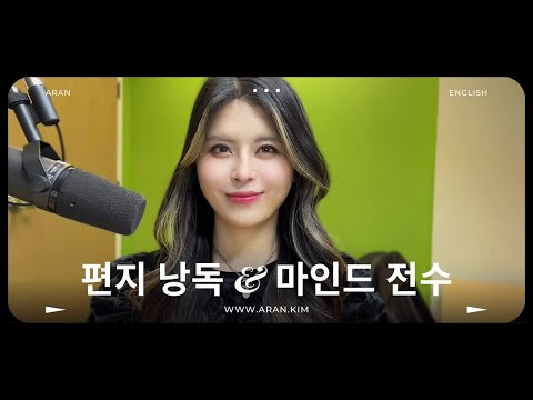 편지 낭독 & 공부 자극 '발상의 전환' 마인드 & '자기애'의 진정한 의미 | 👩🏻‍🏫 [아란잉글리쉬 회화 줘패기] 1강 엿보기