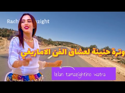 أرقى أغنية امازيغية خفيفة على القلب لعشاق الوتر ابن الاطلس مع كلمات يحن لها العاشق لمعشوق سمع وتمتع