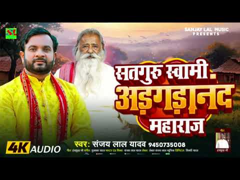 सतगुरु स्वामी अड़गडानंद महाराज | #Sanjay Lal Yadav का भोजपुरी हिट गाना | Bhojpuri Bhakti Song 2024