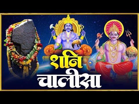 शनिवार प्रातः काल शनिदेव चालीसा Shani Chalisa सुनने से सभी मनोकामनाएं पूर्ण होती हैं