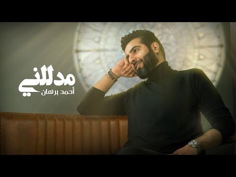 أحمد برهان - مدللني (حصرياً) | 2020