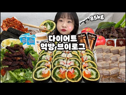 먹방브이로그? 고도비만 다이어트 브이로그! 직접만든 김밥먹방, 직접만든 수육 먹방, 투뿔한우 샐러드 먹방, 사과+땅콩버터 먹방, 과일 먹방, 다이어트 식단 MUKBANG VLOG