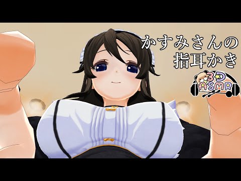 【3DASMR】かすみさんの指耳かき、竹耳かき
