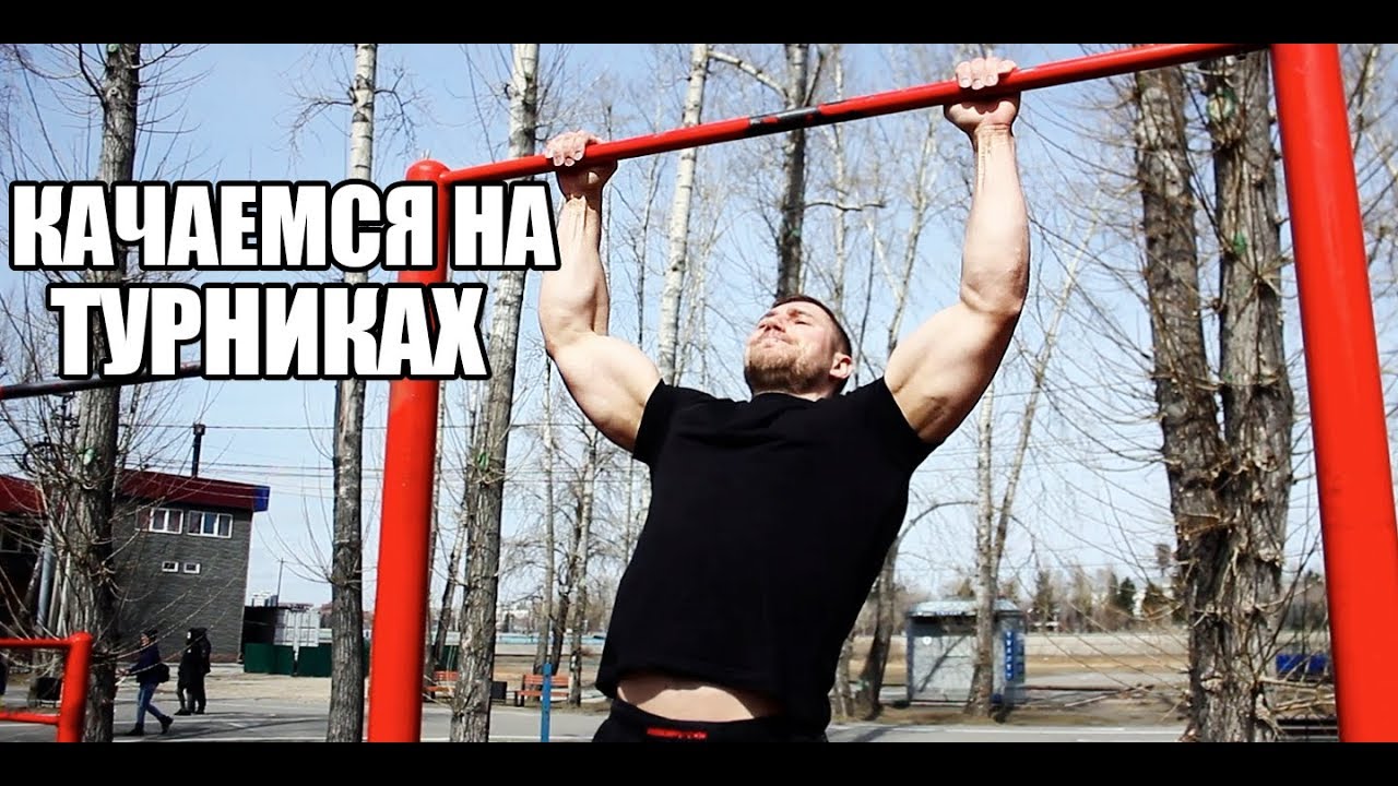 Как накачать большие руки на турниках