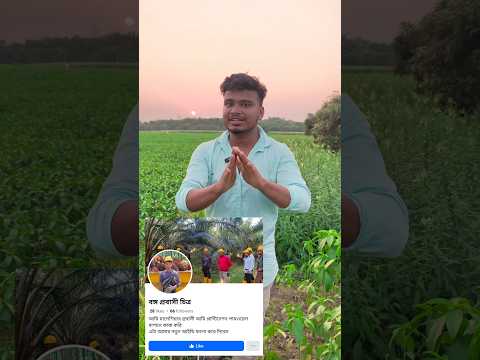 আমার নামে ফেক আইডি খুলেছে প্রতারণার শিকার হবে না #shorts #ytshorts