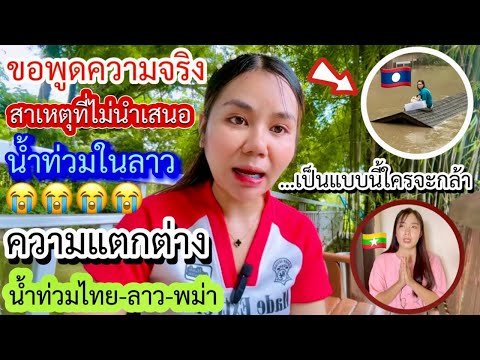 พูดไม่ออกสาวลาวในไทยเจอแบบนี้สาเหตุที่ทำไมไม่นำเสนอลาวข่าวน้ำท่วมในลาวเจอแบบนี้ใครจะกล้าเพราะสิ่งนี้