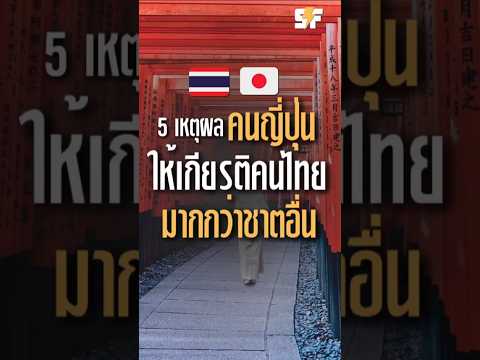 5 เหตุผล ทำไมคนญี่ปุ่นถึงดู ให้เกียรติคนไทยมากกว่าชาติอื่น #shorts #shortvideo #คนญี่ปุ่น #คนไทย