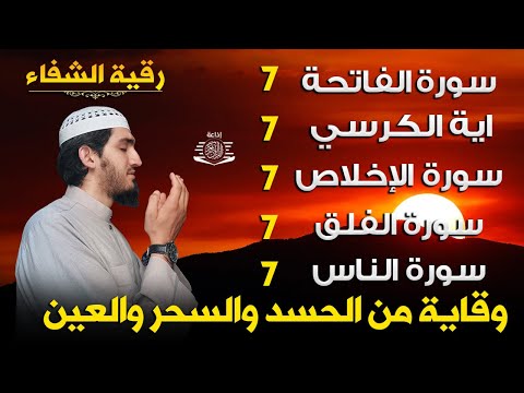 سورة الفاتحة 7 مرات اية الكرسي 7 الاخلاص 7 الفلق 7 الناس 7 وقاية من الحسد والسحر و العين