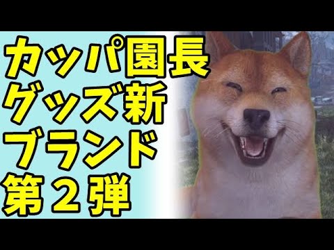 【告知】カッパえんちょーグッズ第12弾ボディーバッグ！お店を借りてカッパえんちょーYouTubeLIVEに参加出来る特典付き⁉今回は初のファンの方たちが集まれるイベント&もれなく貰えるプレゼント付!!