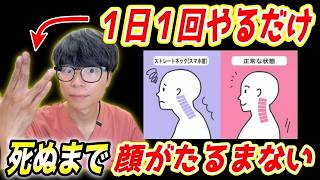 【最強の神経整体】整形級に顔のたるみが解消！ストレートネックを矯正し、首コリ、肩こり、頭痛を解消する神経を調整するセルフ整体！