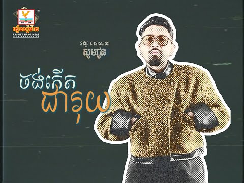 ចង់កើតជារុយ | វង្ស តារារតនា | LYRIC | RHM