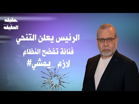 فنانه مشهورة تفضح النظام ، و الرئيس سيعلن التنحي  #لازم_يمشي