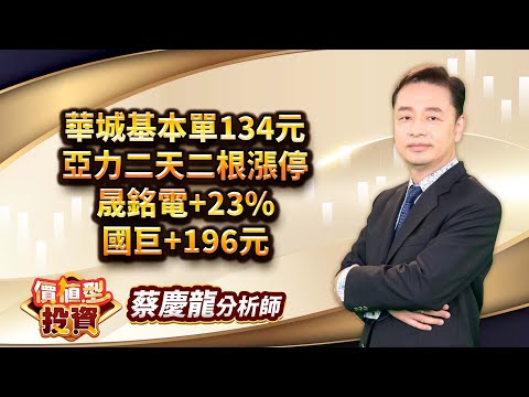 中視【價值型投資】20250221#蔡慶龍：華城基本單134元 亞力二天二根漲停 晟銘電+23% 國巨+196元 #中視 #中視新聞 #蔡慶龍 #價值型投資 #摩爾證券投顧