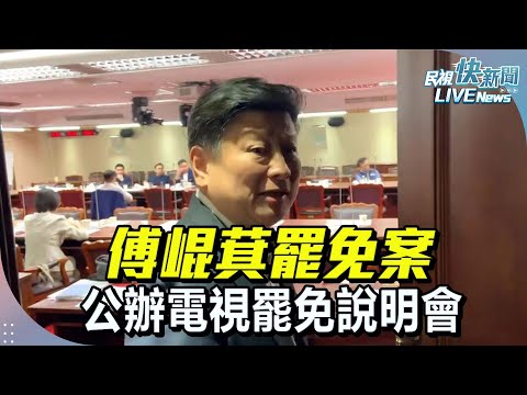 【LIVE】0716 第11屆立法委員(花蓮縣選局區)傅崐萁罷免案公辦電視罷免說明會｜民視快新聞｜