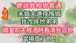 【故事】聼説我相貌普通 未婚夫連夜悔婚 我改嫁他弟弟 婚宴前夫敬酒時看清我容貌 當場直了眼！#故事#言情小說#一口氣看完#爽文