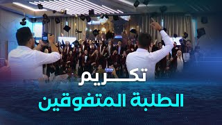 بسة للترقية العقارية تكرم الطلبة المتفوقين في شهادة البكالوريا