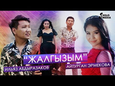 Ильяз Абдыразаков, Айтурган Эрмекова - Жалгызым / Жаны клип 2022