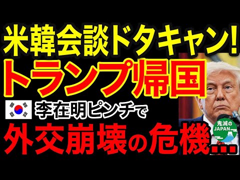 【海外の反応】米韓会談ドタキャン！トランプ帰国で李在明外交が跡形もなく崩壊ｗｗｗ