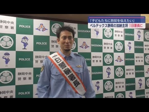 プロバスケットボールＢ２リーグ・ベルテックス静岡のキャプテン、加納誠也選手が１日警察署長に