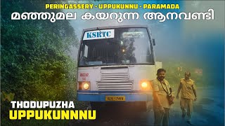 Alternative Idukki Route | Thodupuzha to Uppukunnu KSRTC Bus Yatra മഞ്ഞുമല കയറുന്ന ആനവണ്ടി
